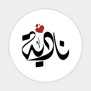 Nadia Arabic name نادية Magnet